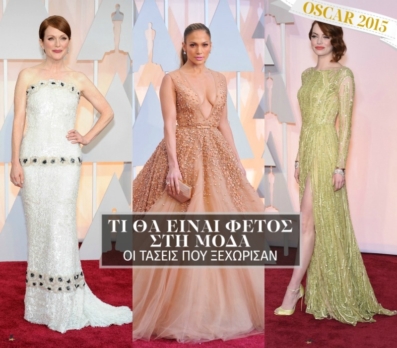 Oscars 2015 :  Τι θα είναι φέτος στη μόδα - Οι τάσεις που ξεχώρισαν