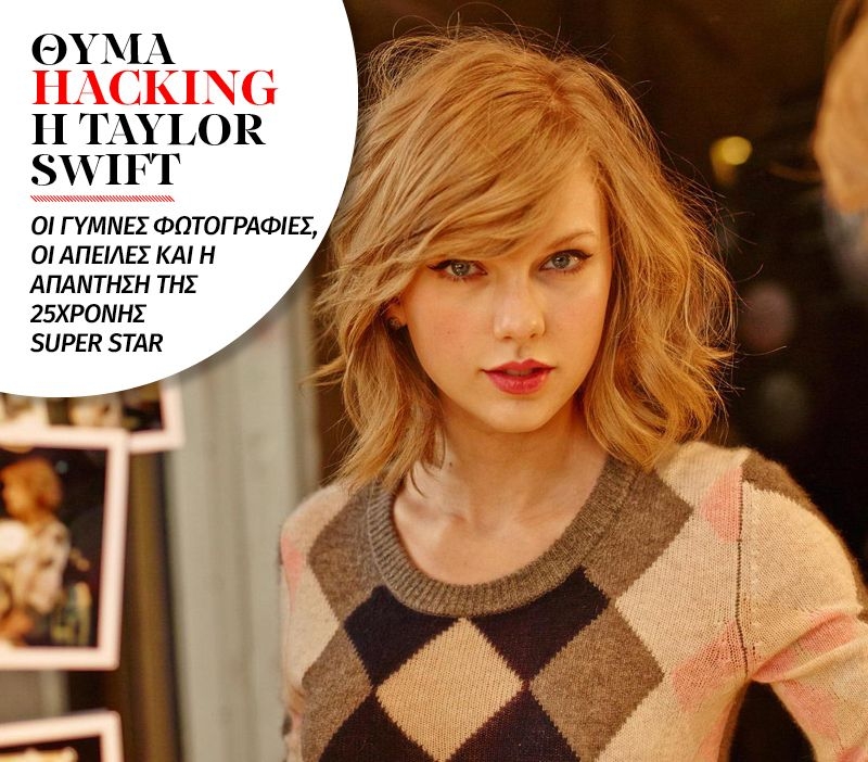 Nέο Fappening; H Taylor Swift θύμα hacking