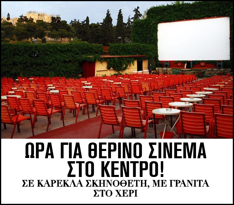 Οι θερινοί κινηματογράφοι του κέντρου της Αθήνας