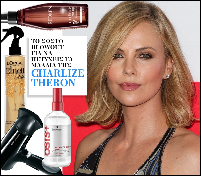 Charlize Theron: Το σωστό blowout για να πετύχεις τα μαλλιά της 