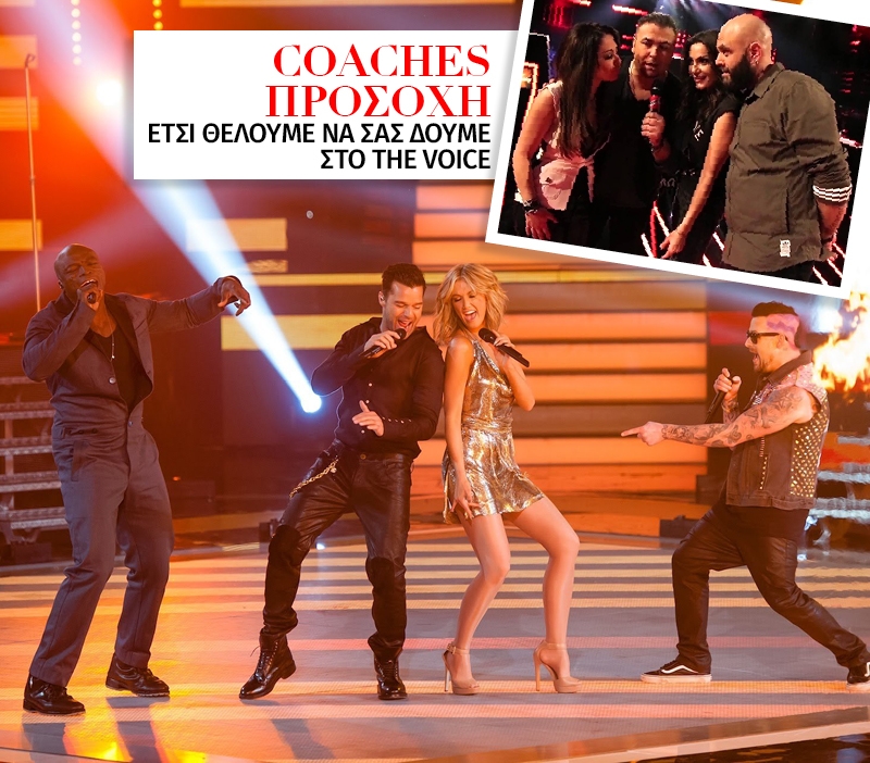 The Voice: Coaches, τι πρέπει να κάνετε για να μην ξεκολλάμε από την οθόνη