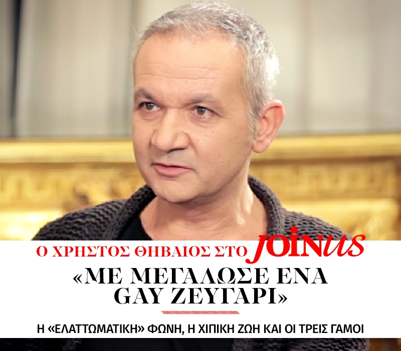 Χρήστος Θηβαίος στο JoinUs: Με μεγάλωσε ένα gay ζευγάρι