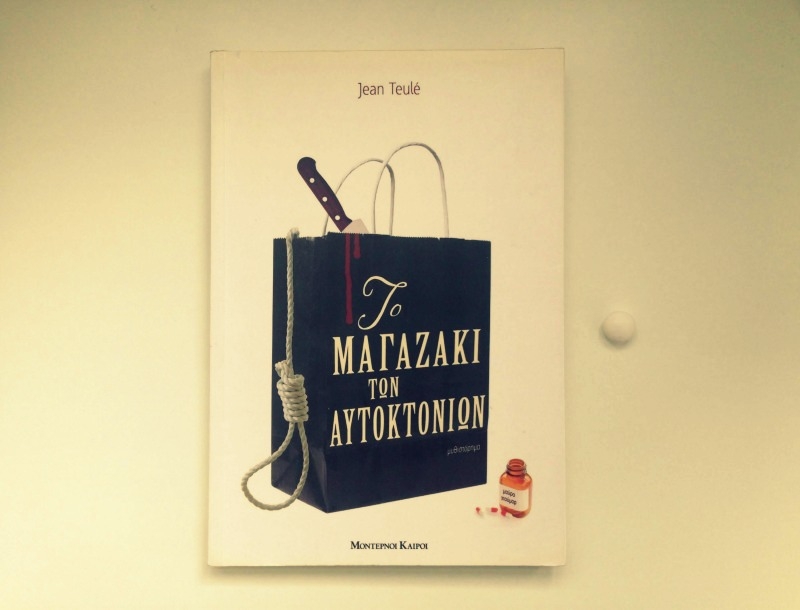 Το Μαγαζάκι των Αυτοκτονιών: Διαβάσαμε το ξεκαρδιστικά έξυπνο βιβλίο του Jean Teulé