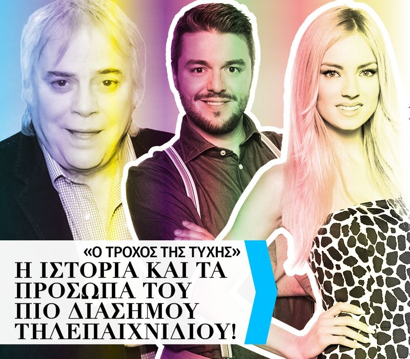 Τροχός της Τύχης: Από τον Πολυχρονίου στον Πολυχρονίδη (vids)! Τροχός της Τύχης: Από τον Πολυχρονίου στον Πολυχρονίδη (vids)!