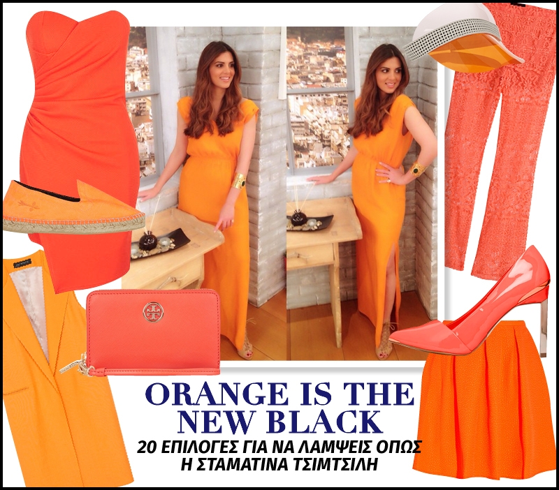 Orange is the new black : 20 επιλογές για να λάμψεις όπως η Σταματίνα Τσιμτσιλή