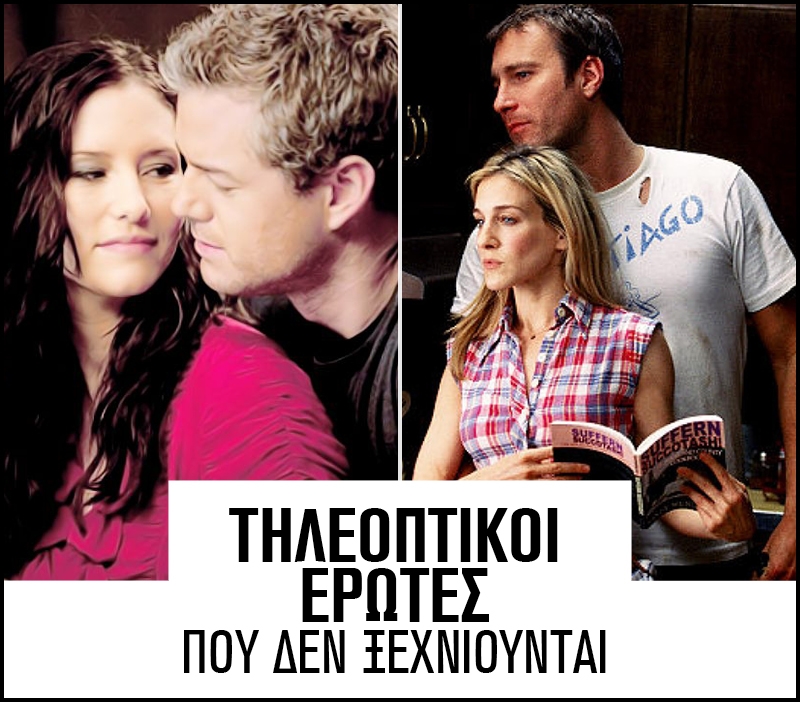 Tηλεοπτικοί έρωτες που δεν ξεχνιούνται! Tηλεοπτικοί έρωτες που δεν ξεχνιούνται!