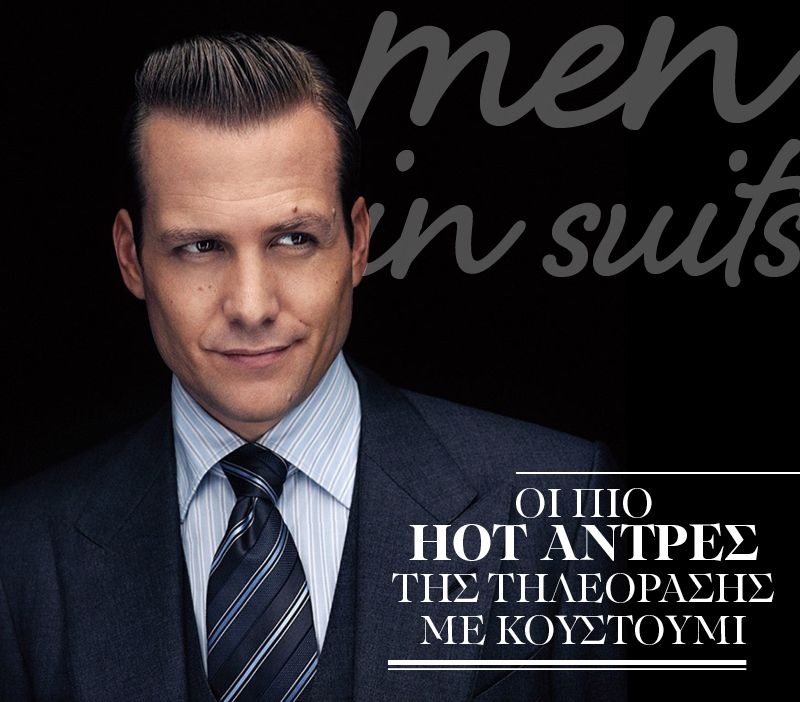 Οι πιο hot άντρες της τηλεόρασης με κουστούμια
