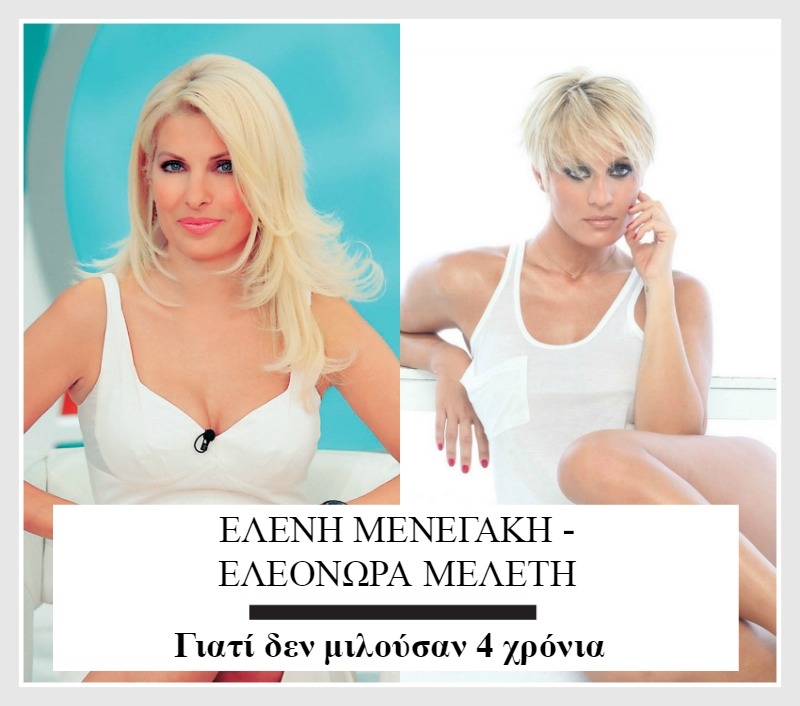 Μελέτη-Μενεγάκη: Γιατί δεν μιλούσαν 4 χρόνια Μελέτη-Μενεγάκη: Γιατί δεν μιλούσαν 4 χρόνια