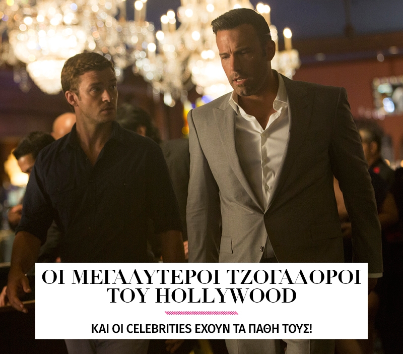 Ποιοι celebrities είναι τζογαδόροι;  