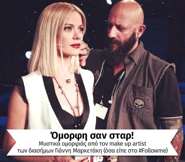 Όμορφη σαν σταρ! Μυστικά ομορφιάς από τον make up artist των διασήμων Γιάννη Μαρκετάκη