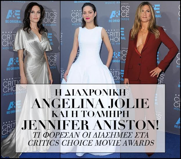 Η διαχρονική Angelina Jolie και η τολμηρή Jennifer Aniston! Τι φόρεσαν οι διάσημες στα Critics' Choice Movie Awards