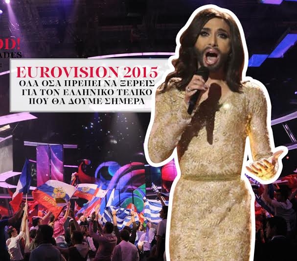 Eurovision 2015: Όλα όσα πρέπει να ξέρεις για τον ελληνικό τελικό Eurovision 2015: Όλα όσα πρέπει να ξέρεις για τον ελληνικό τελικό