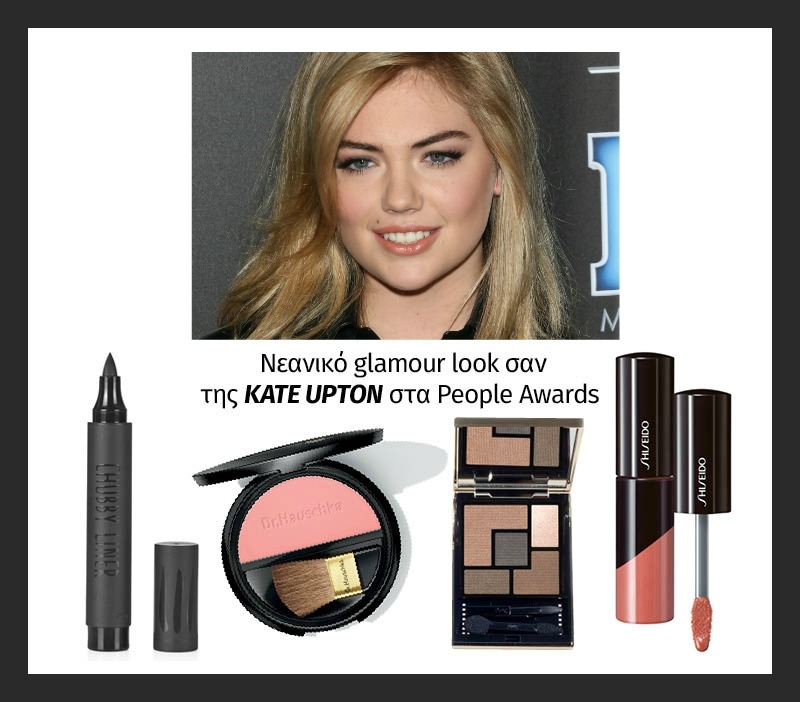 Νεανικό glamour look σαν της Kate Upton στα People Awards