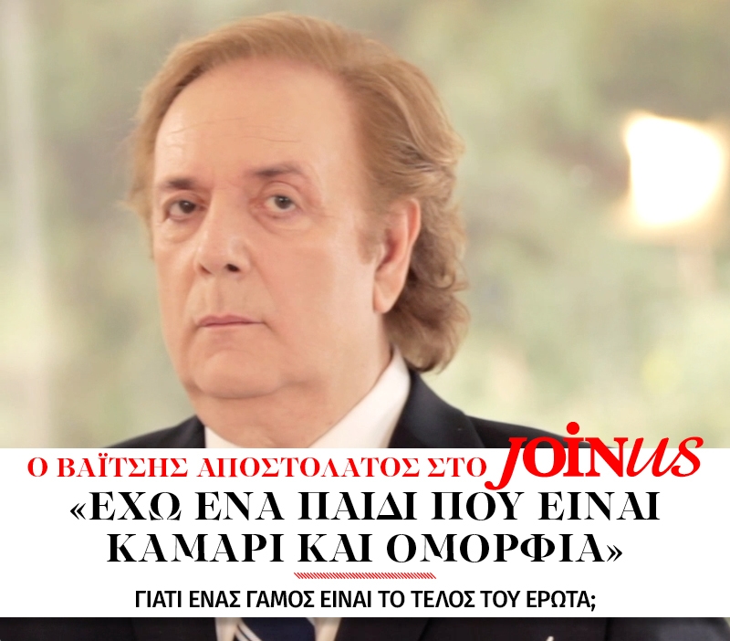Βαΐτσης Αποστολάτος στο JoinUs: Έχω ένα παιδί που είναι καμάρι και ομορφιά Βαΐτσης Αποστολάτος στο JoinUs: Έχω ένα παιδί που είναι καμάρι και ομορφιά