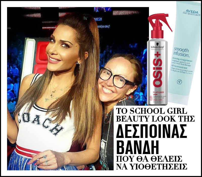 Το school girl beauty look της Δέσποινας Βανδή που θα θέλεις να υιοθετήσεις