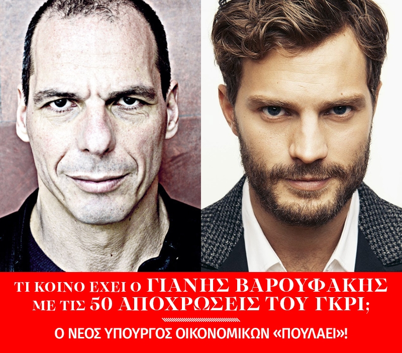 Ποιος είναι πιο δημοφιλής στην Ελλάδα; Ο Christan Grey ή ο Γιάνης Βαρουφάκης;