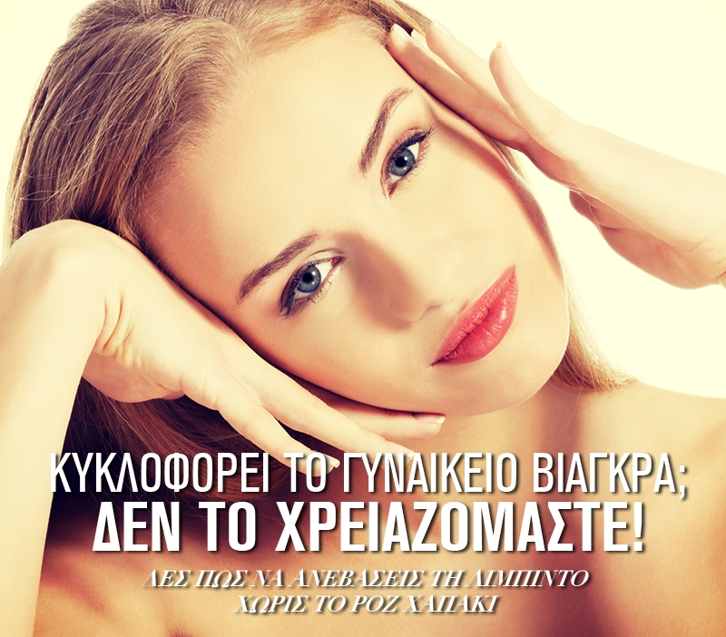 Γυναικείο βιάγκρα: Δεν το έχουμε ανάγκη Γυναικείο βιάγκρα: Δεν το έχουμε ανάγκη