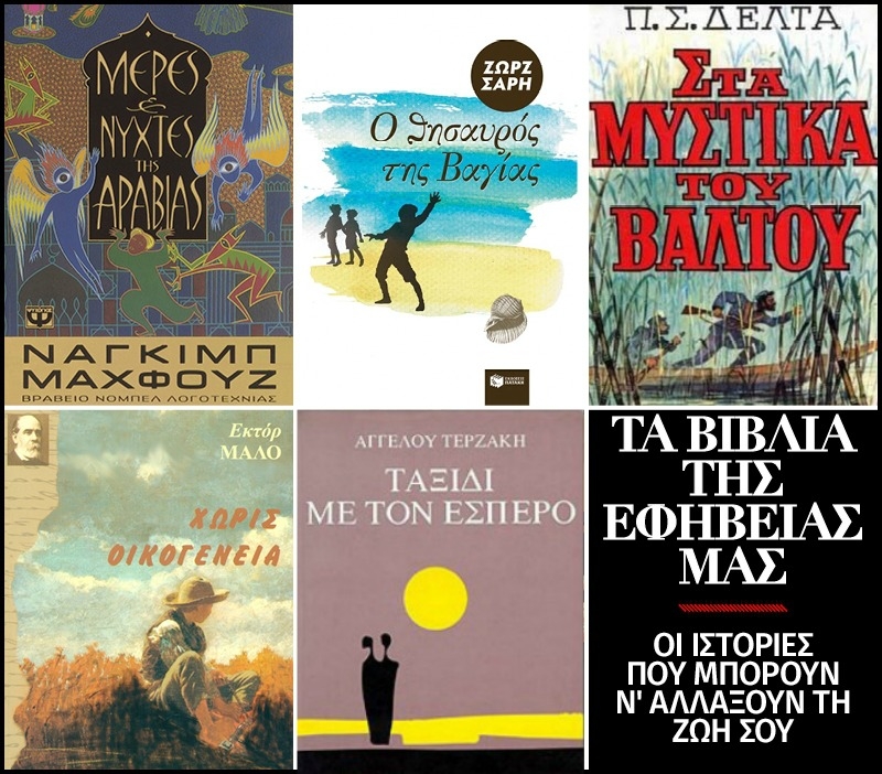 Παγκόσμια Ημέρα Βιβλίου: Οι ιστορίες της εφηβείας μας Παγκόσμια Ημέρα Βιβλίου: Οι ιστορίες της εφηβείας μας