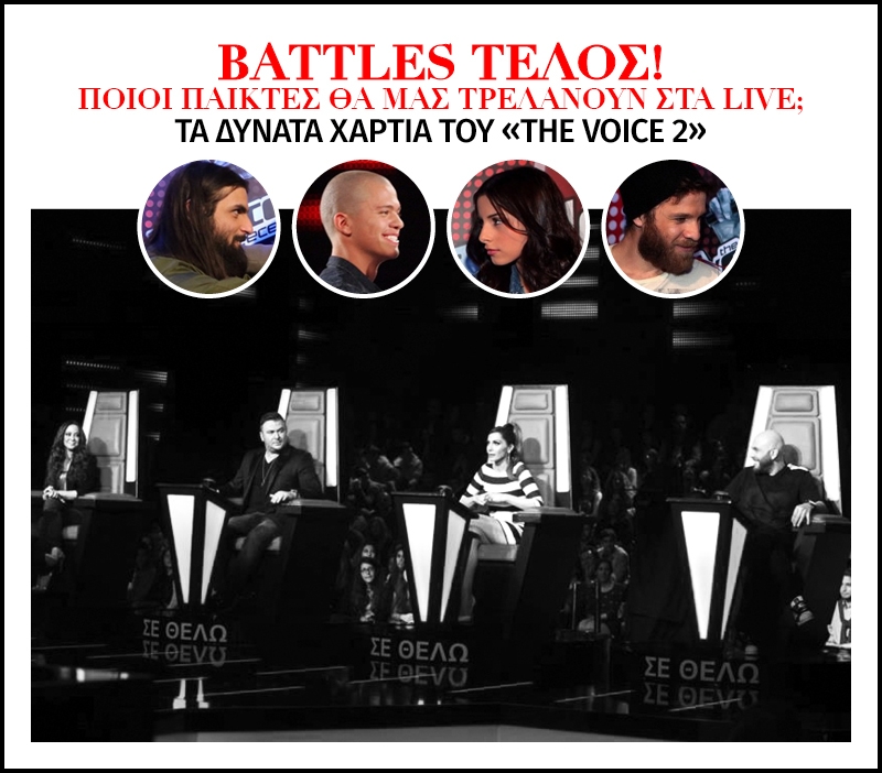 Battles τέλος! Ποιοι παίκτες θα μας τρελάνουν στα live; Battles τέλος! Ποιοι παίκτες θα μας τρελάνουν στα live;
