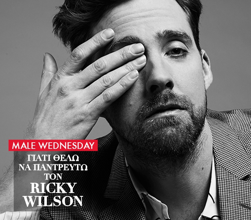 Ricky Wilson: Γιατί θέλω να τον παντρευτώ!