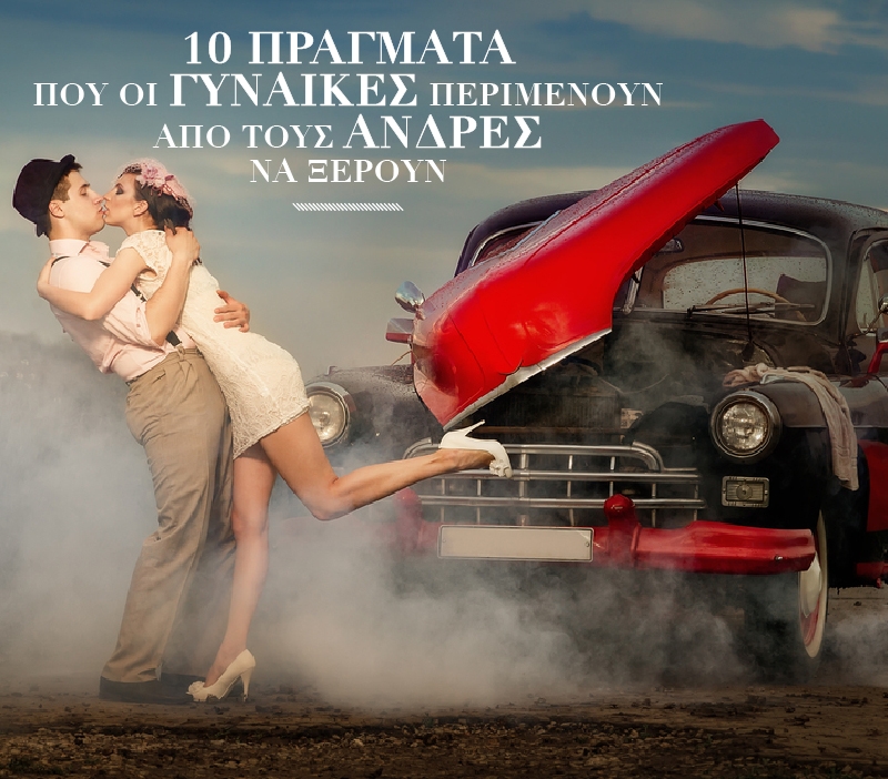 10 πράγματα που οι γυναίκες περιμένουν από τους άνδρες να ξέρουν 10 πράγματα που οι γυναίκες περιμένουν από τους άνδρες να ξέρουν