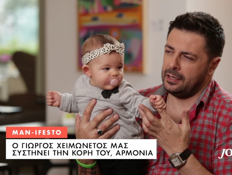 Γιώργος Χειμωνέτος: On camera με την κόρη του Αρμονία!