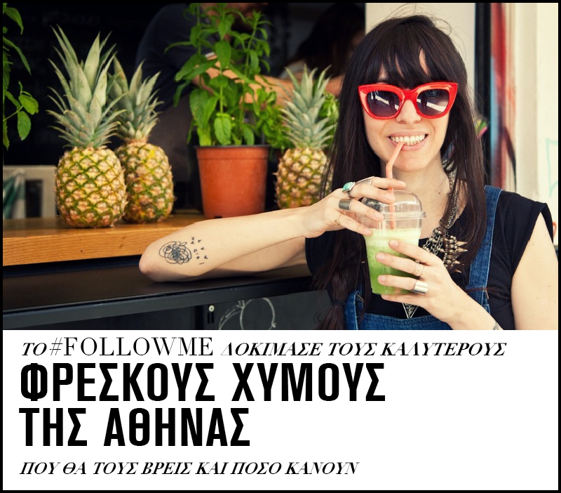 Το #followme δοκίμασε τους καλύτερους φρέσκους χυμούς της Αθήνας