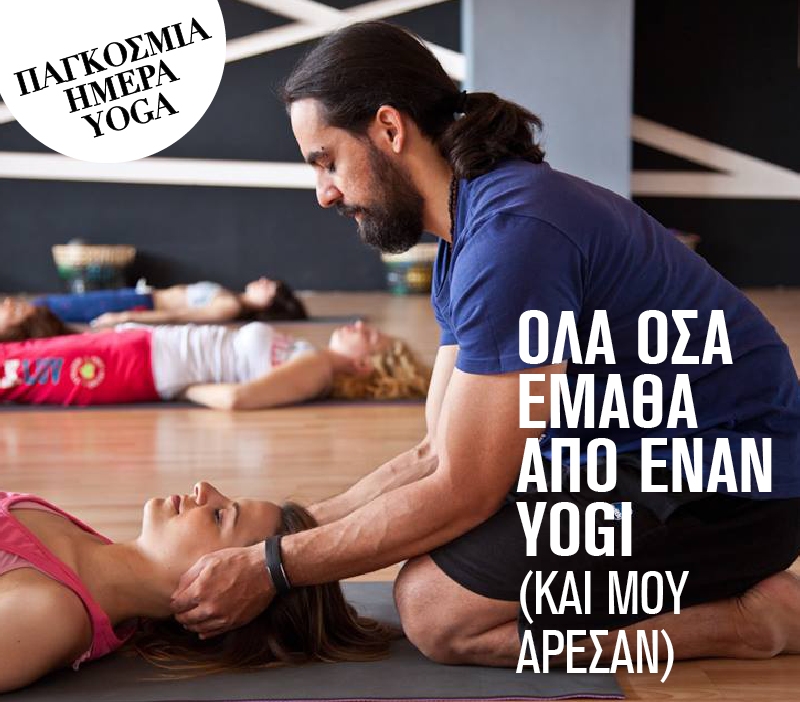 Παγκόσμια Ημέρα Γιόγκα: Όλα όσα έμαθα από έναν yogi Παγκόσμια Ημέρα Γιόγκα: Όλα όσα έμαθα από έναν yogi