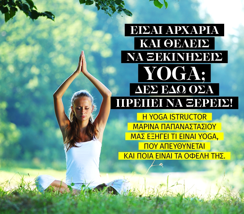 Είσαι αρχάρια και θέλεις να ξεκινήσεις yoga; Δες εδώ όσα πρέπει να ξέρεις!