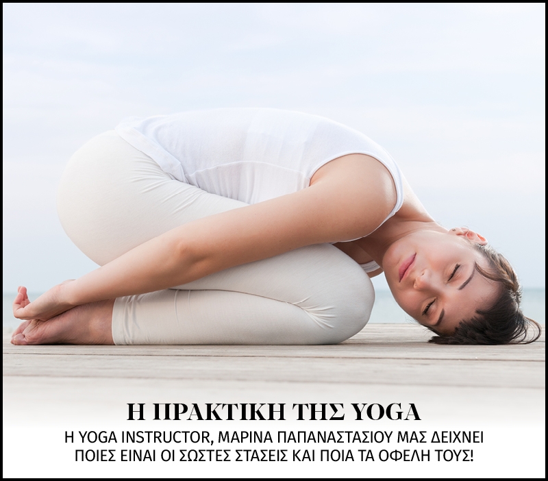H πρακτική της yoga: Tips και στάσεις που θα αλλάξουν τη ζωή σου