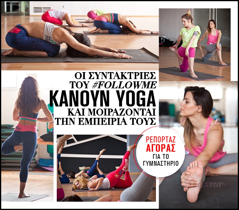 Οι συντάκτριες του #followme κάνουν yoga και μοιράζονται την εμπειρία τους