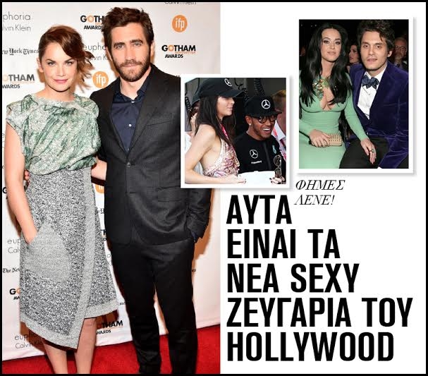 Φήμες λένε: Αυτά είναι τα νέα sexy ζευγάρια του Hollywood